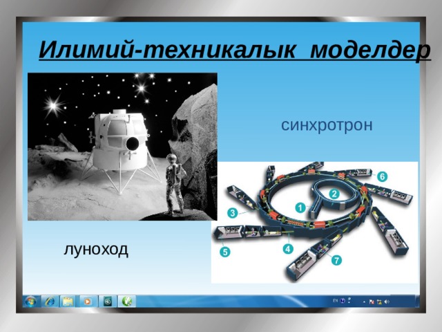 Илимий-техникалык моделдер синхротрон луноход 