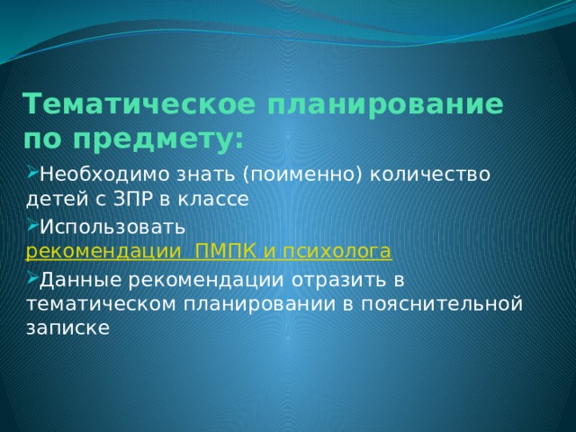 Тематическое планирование по предмету: Необходимо знать (поименно) количество детей с ЗПР в классе Использовать рекомендации  ПМПК и психолога Данные рекомендации отразить в тематическом планировании в пояснительной записке 