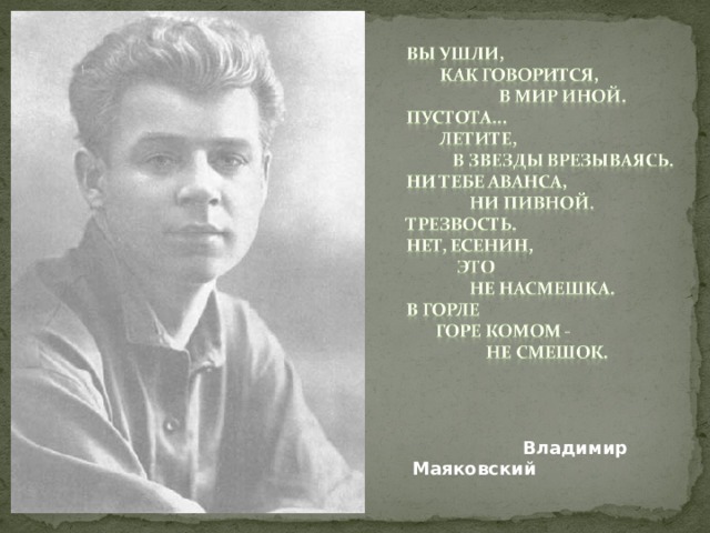   Владимир Маяковский 