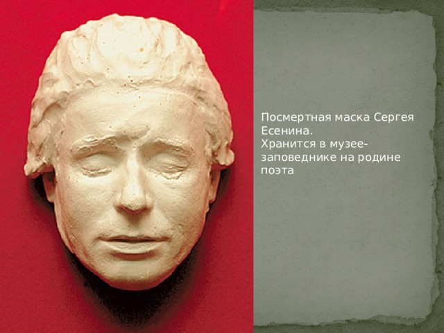Посмертная маска Сергея Есенина. Хранится в музее-заповеднике на родине поэта 