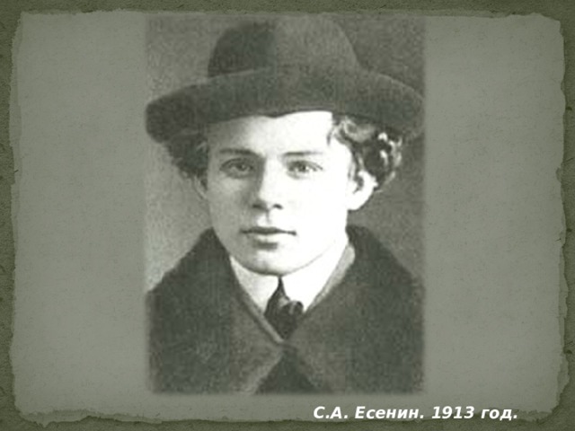  С.А. Есенин. 1913 год. 
