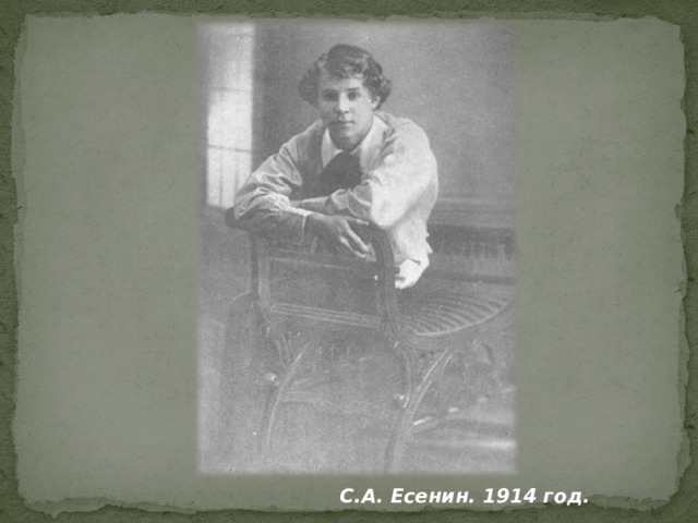  С.А. Есенин. 1914 год. 