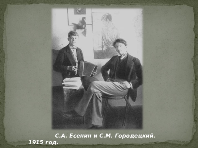  С.А. Есенин и С.М. Городецкий. 1915 год.  