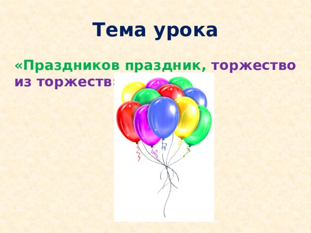 Праздник праздников и торжество из торжеств урок музыки в 4 классе конспект и презентация