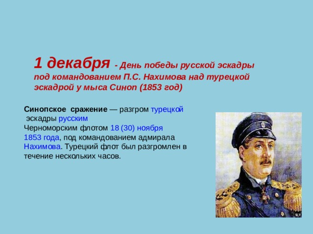 День победы русской эскадры нахимова. 1 Декабря 1853 день Победы русской эскадры под командованием Нахимова. 1853 - Победа русского флота под командованием п.с. Нахимова. Нахимов победа 1853. Презентация 1 декабря день Победы русской эскадры.