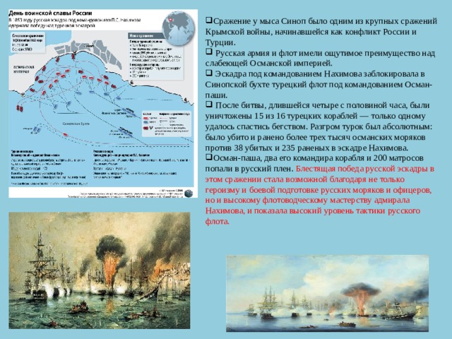 Мыс синоп победа русской эскадры. Победа русского флота у мыса Синоп. Сражение у мыса Синоп. День Победы русской эскадры у мыса Синоп. Битва около мыса Синоп в 1853 году.