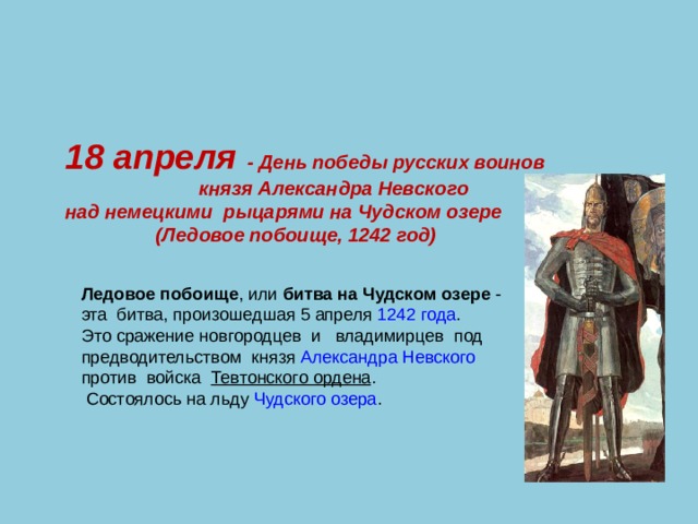 18 апреля день победы русских воинов князя александра невского презентация