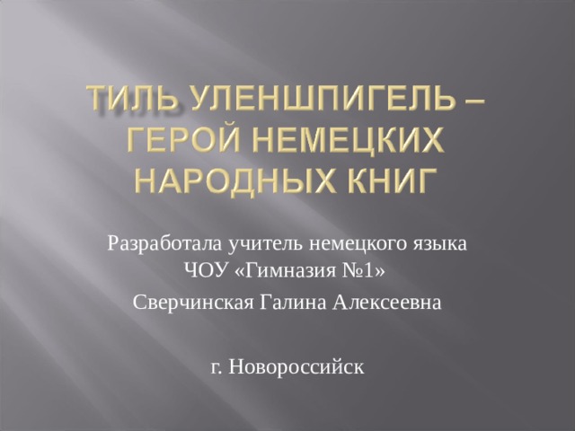 Разработала учитель немецкого языка ЧОУ «Гимназия №1» Сверчинская Галина Алексеевна г. Новороссийск 