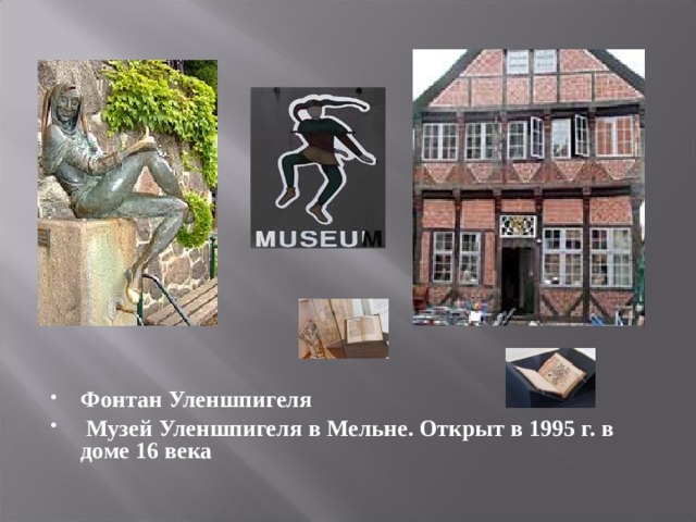 Фонтан Уленшпигеля  Музей Уленшпигеля в Мельне. Открыт в 1995 г. в доме 16 века 