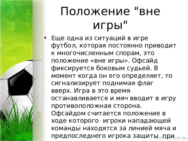 Положение вне. Положение вне игры в футболе. Положение вне игры. Определение положения «вне игры». Мяч вне игры в футболе.