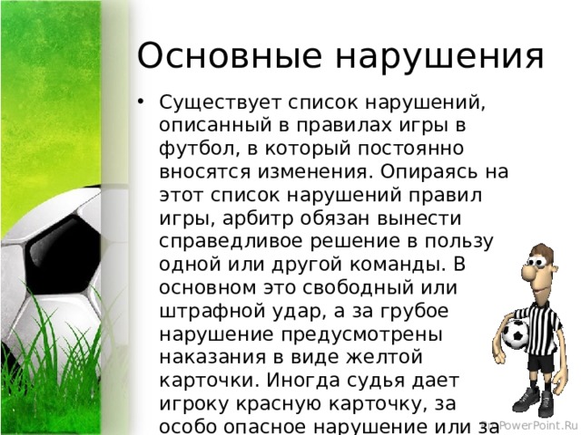 Игра нарушай правила