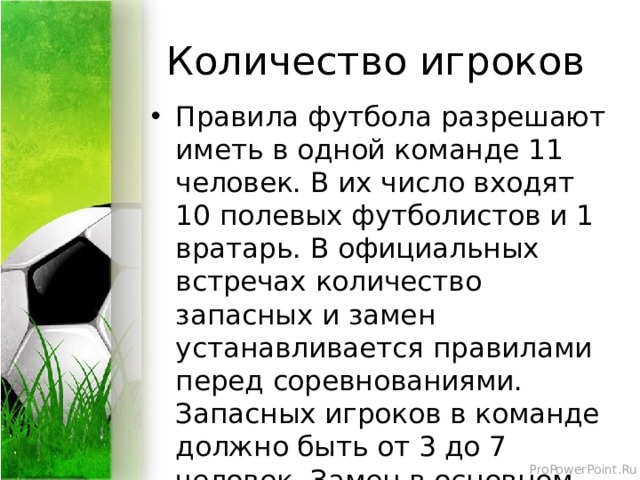 Какое максимальное количество игроков в футболе. Число игроков в футболе. Футбол количество игроков в команде. Футбол Кол во игроков. Какие правила игры в футбол.