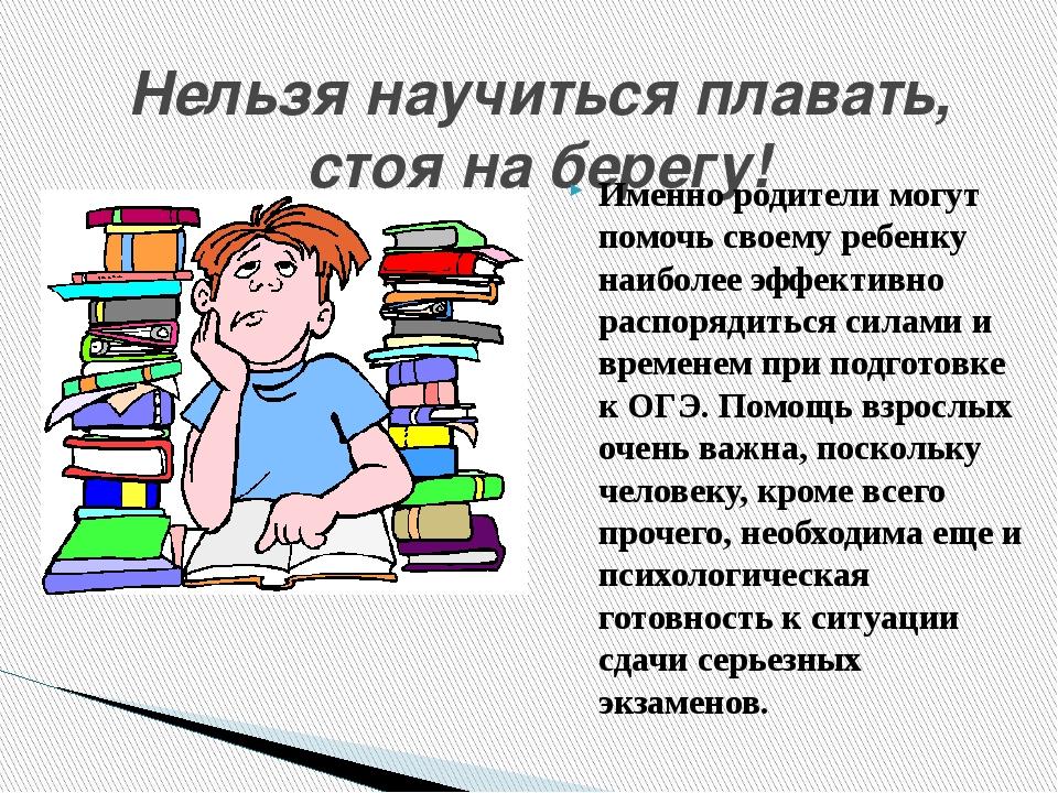 Нельзя научить. Рекомендации психолога на родительском собрании подготовка к ОГЭ. Подготовка к ОГЭ советы родителям. Презентация психологическая подготовка к ОГЭ. Помощь родителей при подготовке к ОГЭ.