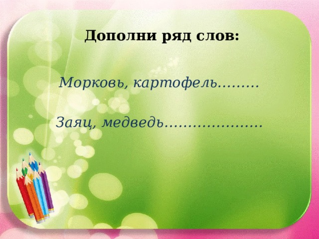 Дополни ряды. Дополни ряды слов. Дополни ряд. Дополни ряды слов Рязань Москва.