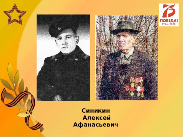 Синикин  Алексей Афанасьевич 