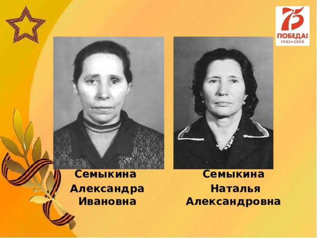 Семыкина Семыкина Александра Ивановна  Наталья Александровна 