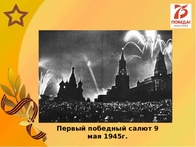 Первый победный салют 9 мая 1945г. 