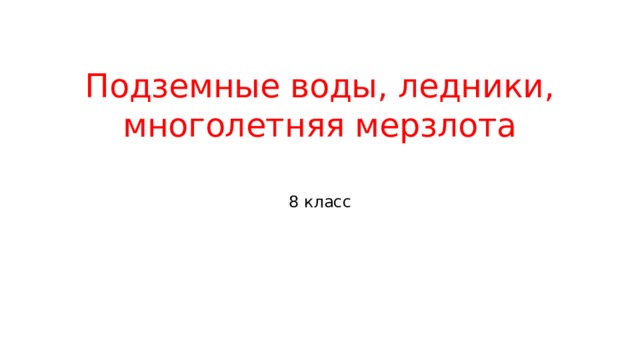 Презентация на тему многолетняя мерзлота 8 класс