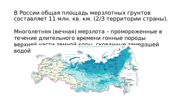 Вечная мерзлота занимает не менее четверти площади. Площадь зоны мерзлоты в РФ. Зона вечной мерзлоты в России на карте. Общая площадь вечной мерзлоты России. Площадь вечной мерзлоты в Евразии.