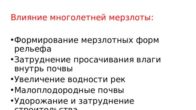 Причины многолетней. Влияние многолетней мерзлоты на природу и деятельность человека. Влияние многолетней мерзлоты на рельеф. Влияние вечной мерзлоты на природу. Как многолетняя мерзлота влияет на природу.