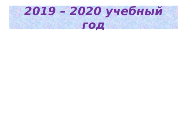 2019 – 2020 учебный год 