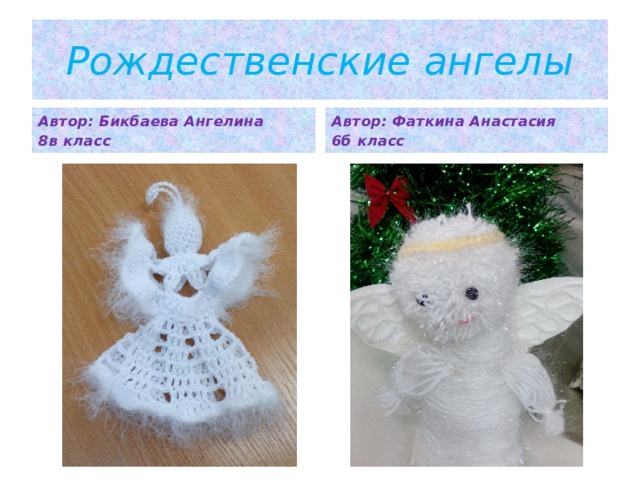 Рождественские ангелы Автор: Бикбаева Ангелина Автор: Фаткина Анастасия 8в класс 6б класс 