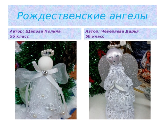 Рождественские ангелы Автор: Щапова Полина Автор: Чеверяева Дарья 5б класс 5б класс  