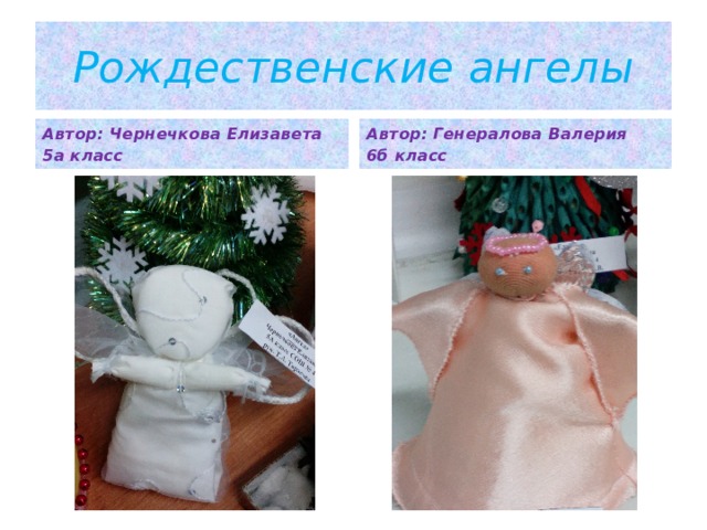 Рождественские ангелы Автор: Чернечкова Елизавета Автор: Генералова Валерия 5а класс 6б класс  