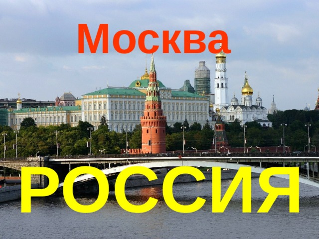 Москва РОССИЯ 