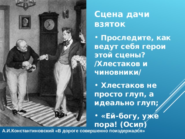 Хлестаков большой обманщик хвастун враль