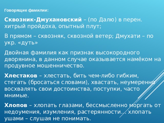 Что означают говорящие фамилии в комедии ревизор. Сквозник Дмухановский говорящая фамилия. Говорящие фамилии в комедии Ревизор. О чем говорят говорящие фамилии в комедии Ревизор. Значение фамилии Сквозник-Дмухановский в Ревизоре.