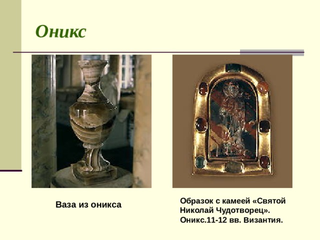 Оникс Образок с камеей «Святой Николай Чудотворец». Оникс.11-12 вв. Византия. Ваза из оникса 