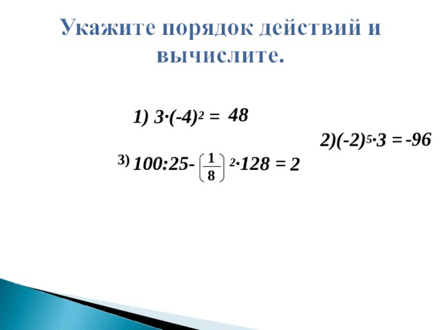 48 1) 3∙(-4) 2 =  2)(-2) 5 ∙3 = 100:25- 2 ∙128 = -96 1 8 3) 2 