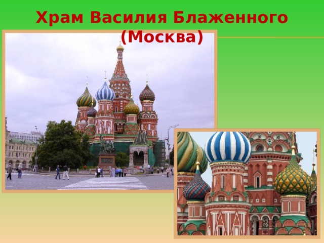Храм Василия Блаженного (Москва)  