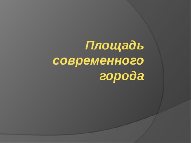 Презентация на тему площадь современного города