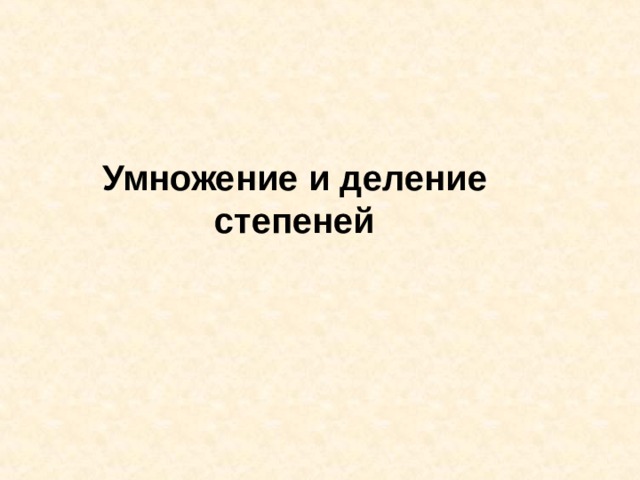 Умножение и деление степеней    