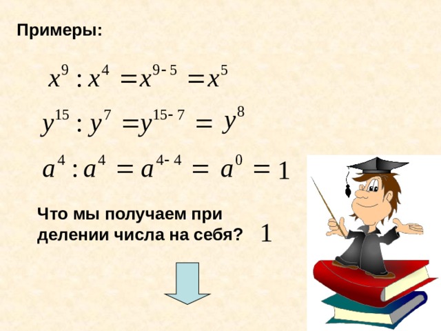 Деление степеней 7 класс. Умножение и деление степеней 7 класс. Умножение степеней 7 класс Алгебра. Алгебра 7 класс умножение и деление степеней.