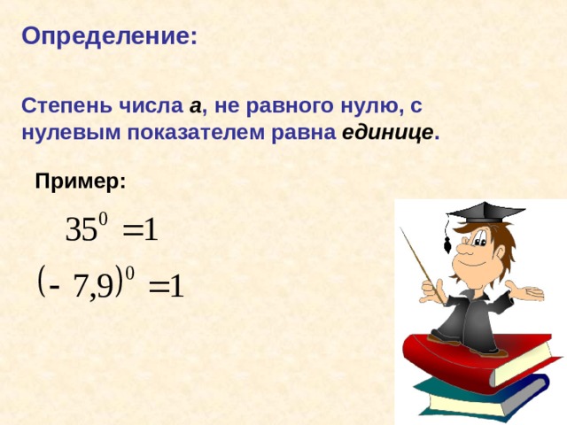 Нулевая степень числа. Отрицательное число в нулевой степени. Степень с нулевым показателем 7 класс примеры. Отрицательное число в степени 0. Отрицательные числа в степени с нулевым показателем.