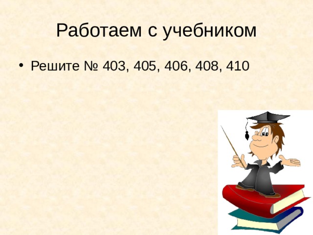 Примеры: Что мы получаем при делении числа на себя? 