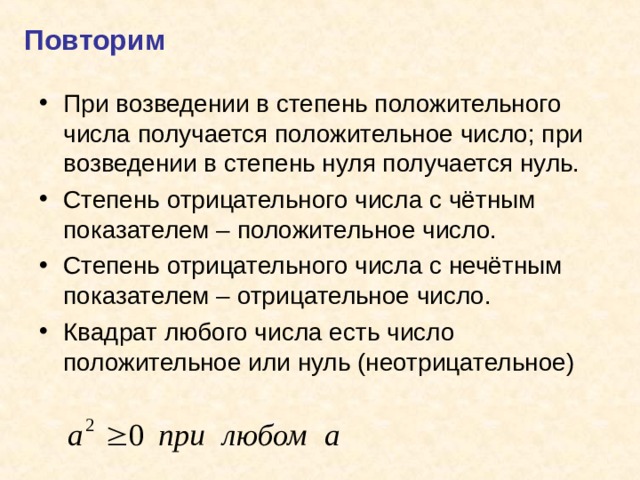 Любое положительное число. При возведении в степень положительного числа получается. Возведение в степень отрицательного числа. При возведении степени в степень. При возведение степени ВСТЕПЕНЬ.