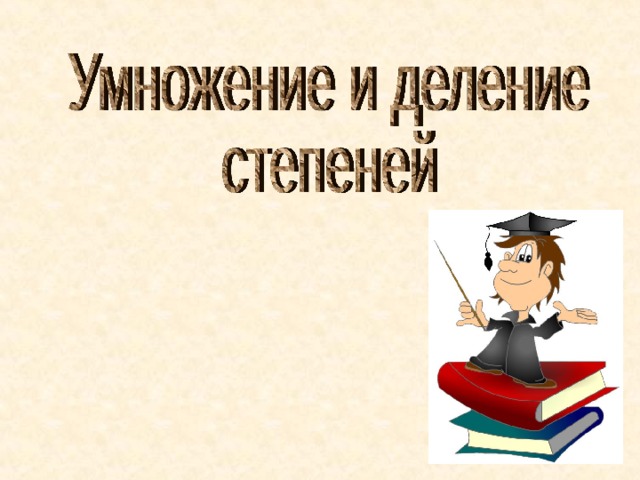 Повторим показатель степени основание степени 