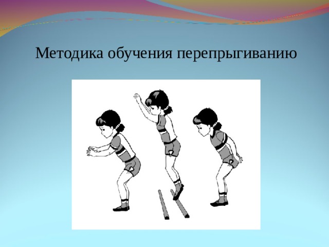 Методика обучения основным движениям детей дошкольного возраста презентация