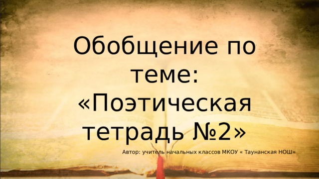 Обобщающий урок по разделу поэтическая тетрадь 2