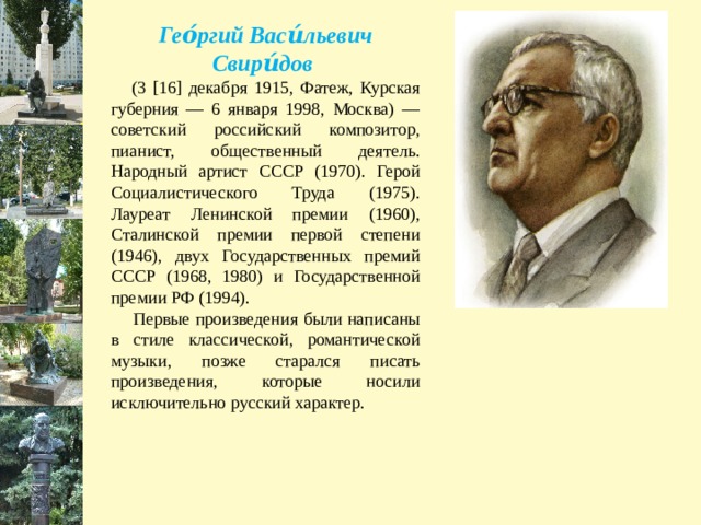 Сообщение о г свиридове. Творческий путь Георгия Васильевича Свиридова(1915-1998).. Знаменитости Курского края Свиридов. Свиридов краткая биография.