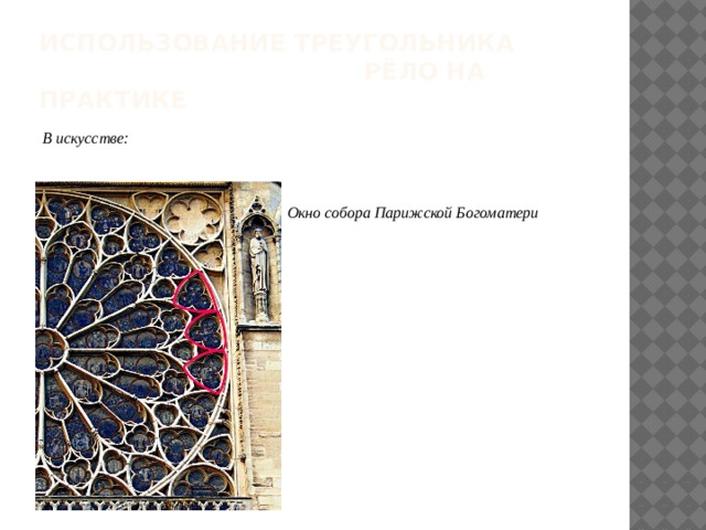 ИСПОЛЬЗОВАНИЕ Треугольника рёло на практике В искусстве:    Окно собора Парижской Богоматери   