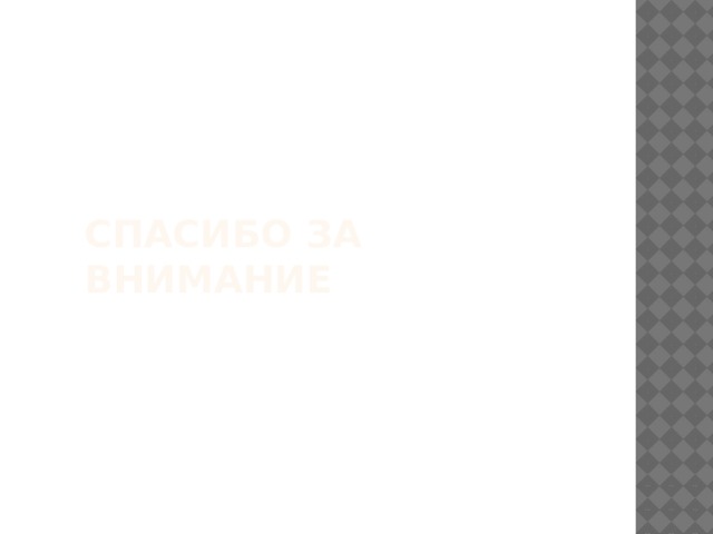 Спасибо за внимание 