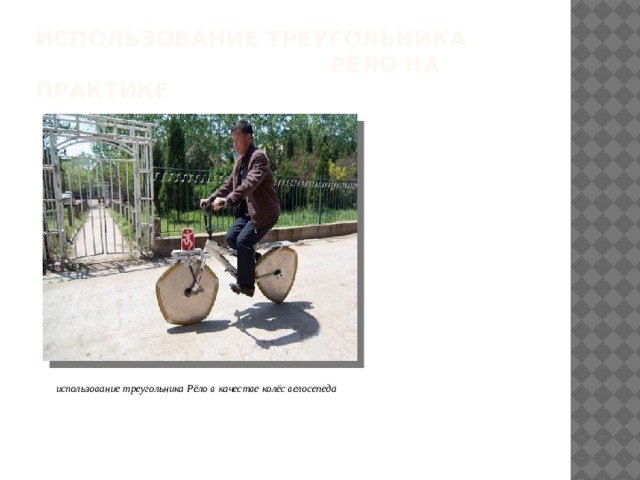 ИСПОЛЬЗОВАНИЕ Треугольника рёло на практике               использование треугольника Рёло в качестве колёс велосепеда  