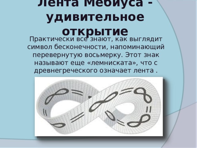 Что значит восьмерка. Символ бесконечности и лента Мёбиуса. Знак бесконечности лента Мебиуса. Восьмерка Мебиуса. Восьмерка в виде ленты Мебиуса.