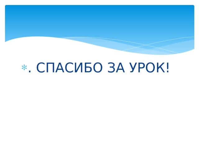 . СПАСИБО ЗА УРОК! 
