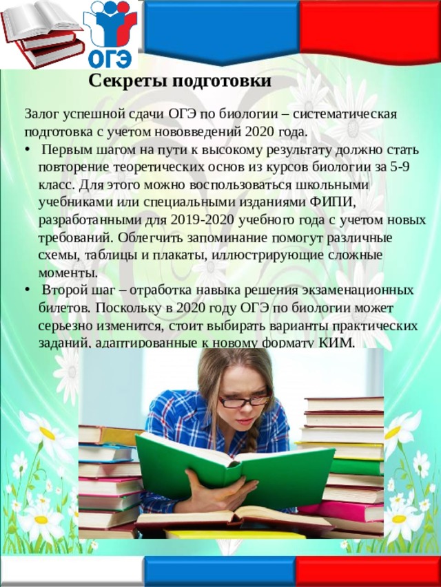 Как хорошо сдать огэ. ОГЭ по биологии 2020 год. Темы для сдачи ОГЭ по биологии. Что нужно знать чтобы сдать ОГЭ по биологии. Успешная сдача ОГЭ по биологии.